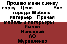 Продаю мини сценку горку › Цена ­ 20 000 - Все города Мебель, интерьер » Прочая мебель и интерьеры   . Ямало-Ненецкий АО,Муравленко г.